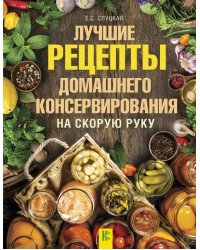 Лучшие рецепты домашнего консервирования на скорую руку