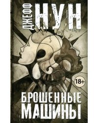 Брошенные машины