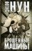 Брошенные машины