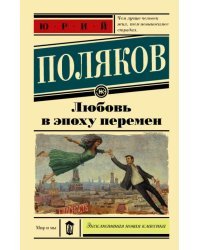 Любовь в эпоху перемен
