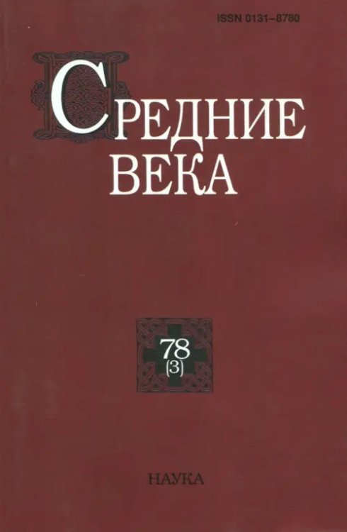Средние века. Выпуск 78 (3) 2017 Средние века. Выпуск 78 (3) 2017