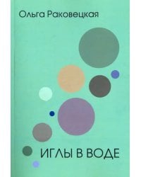 Иглы в воде