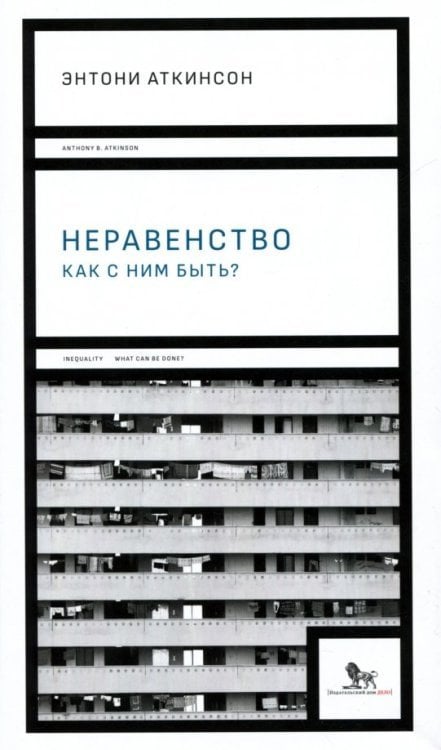 Неравенство. Как с ним быть?