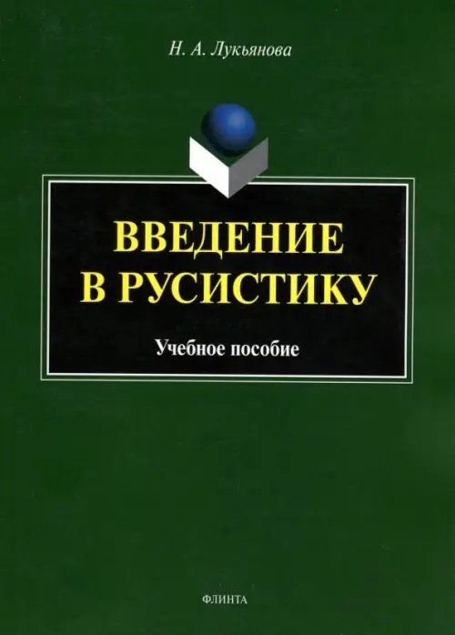 Введение в русистику. Учебное пособие Введение в русистику. Учебное пособие