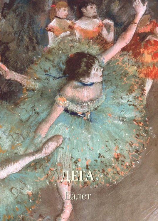 Дега.Балет