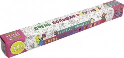 Волшебные принцессы. Очень большая раскраска