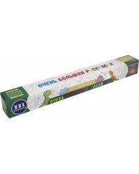 Мир динозавров.Очень большая раскраска