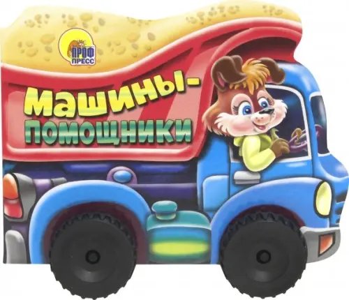 Машины-помощники