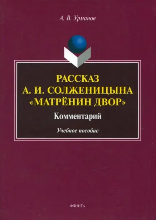 Рассказ А.И. Солженицына &quot;Матрёнин двор&quot;. Комментарий. Учебное пособие