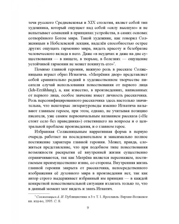 Дополнительное изображение книги «Рассказ А.И. Солженицына "Матрёнин двор". Комментарий. Учебное пособие»