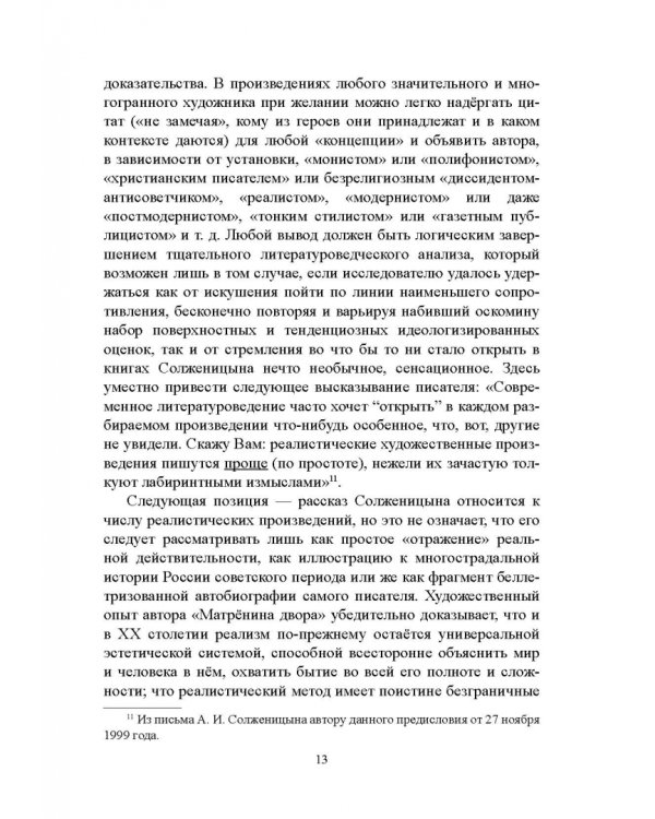 Дополнительное изображение книги «Рассказ А.И. Солженицына "Матрёнин двор". Комментарий. Учебное пособие»