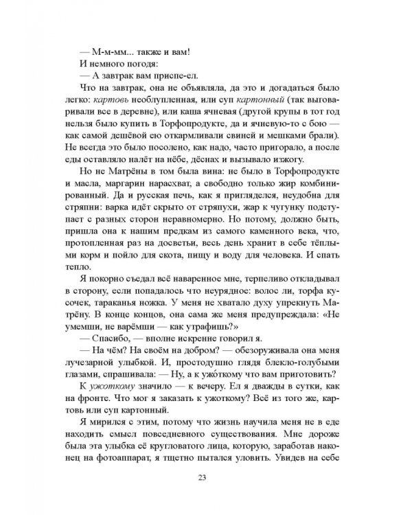 Дополнительное изображение книги «Рассказ А.И. Солженицына "Матрёнин двор". Комментарий. Учебное пособие»