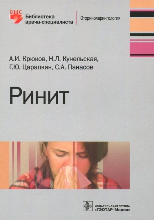 Библиотека врача-специалиста Ринит