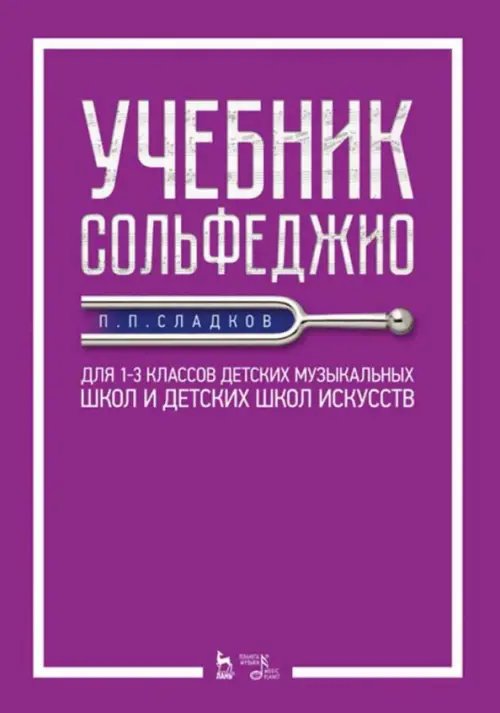 Учебники для вузов. Специальная литература Учебник сольфеджио. Для 1-3 классов детских музыкальных школ и детских школ искусств. Учебник