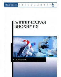 Клиническая биохимия. Учебное пособие