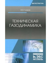 Техническая газодинамика. Учебное пособие