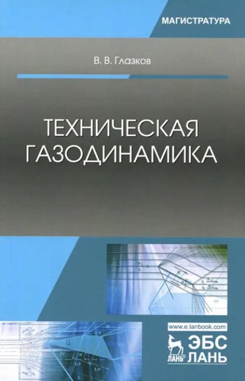 Учебники для ВУЗов. Специальная литература Техническая газодинамика. Учебное пособие