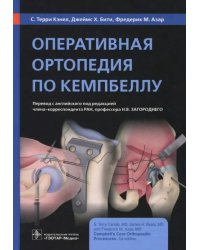 Оперативная ортопедия по Кемпбеллу. Руководство