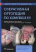 Оперативная ортопедия по Кемпбеллу. Руководство