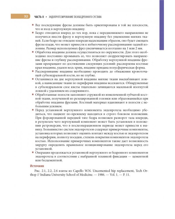 Оперативная ортопедия по Кемпбеллу. Руководство