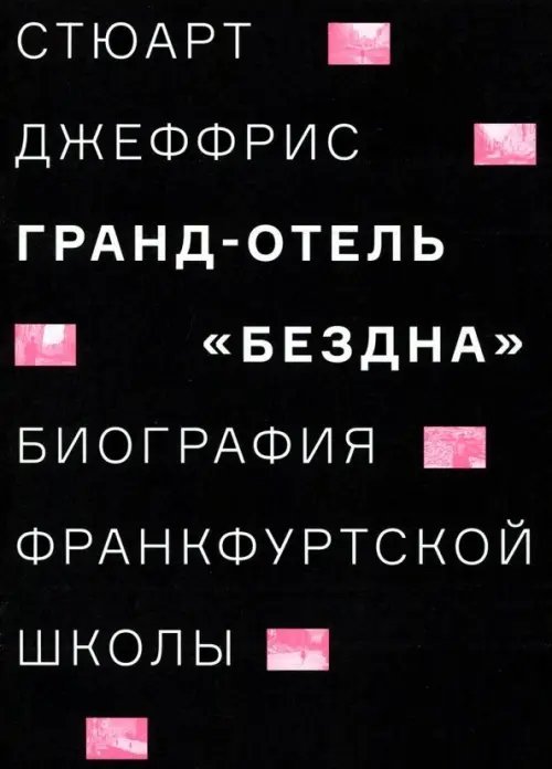 Гранд-отель "Бездна". Биография Франкфуртской школы Гранд-отель "Бездна". Биография Франкфуртской школы