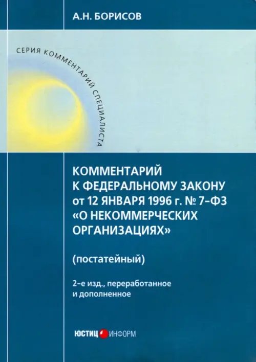 Комментарий специалиста Комментарий к ФЗ от 12 января 1996 г. № 7-ФЗ "О некоммерческих организациях" (постатейный)