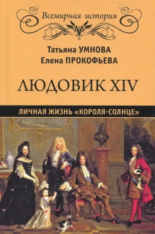 Людовик XIV. Личная жизнь &quot;короля-солнце&quot;