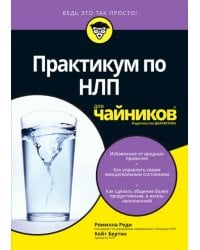 Практикум по НЛП для чайников