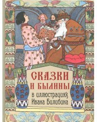 Сказки и былины в иллюстрациях Ивана Билибина