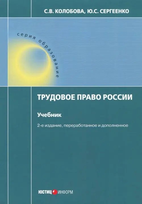 Трудовое право России. Учебник Трудовое право России. Учебник