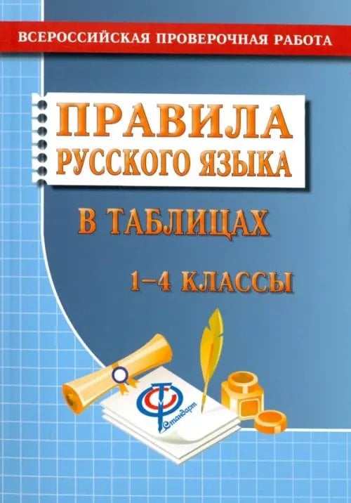 Русский язык. 1-4 классы. Правила русского языка в таблицах. Всероссийская проверочная работа