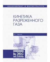Кинетика разреженного газа. Учебное пособие