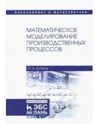 Математическое моделирование производственных процессов