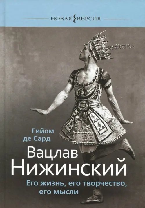 Новая версия Вацлав Нижинский. Его жизнь, его творчество, мысли