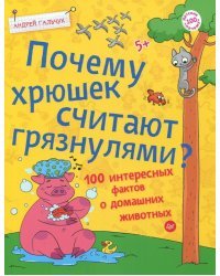 Почему хрюшек считают грязнулями? 100 интересных фактов о домашних животных