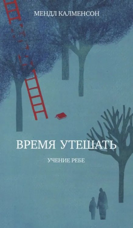 Учение Ребе Время утешать