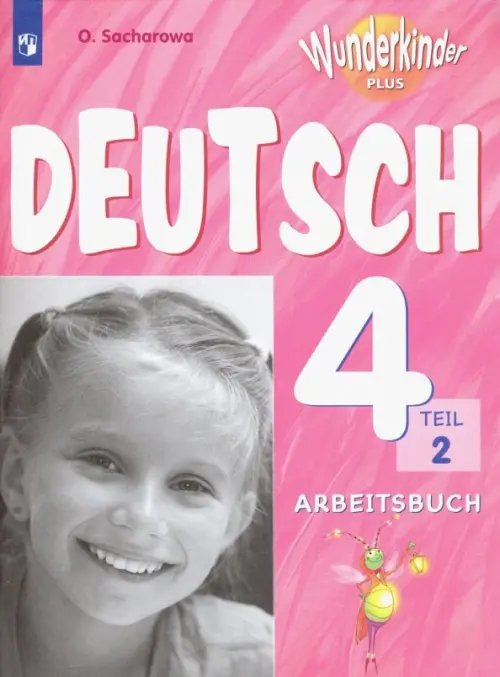 Немецкий язык. Вундеркинды Плюс (2-11) Немецкий язык. 4 класс. Рабочая тетрадь. Углубленное изучение. В 2-х частях. ФГОС. Часть 2