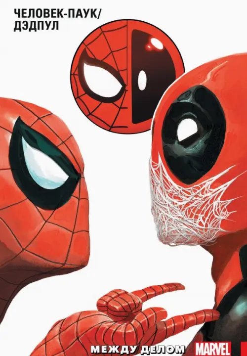 Дэдпул. Избранное (обложка) Человек-Паук/Дэдпул. Том 2. Между делом