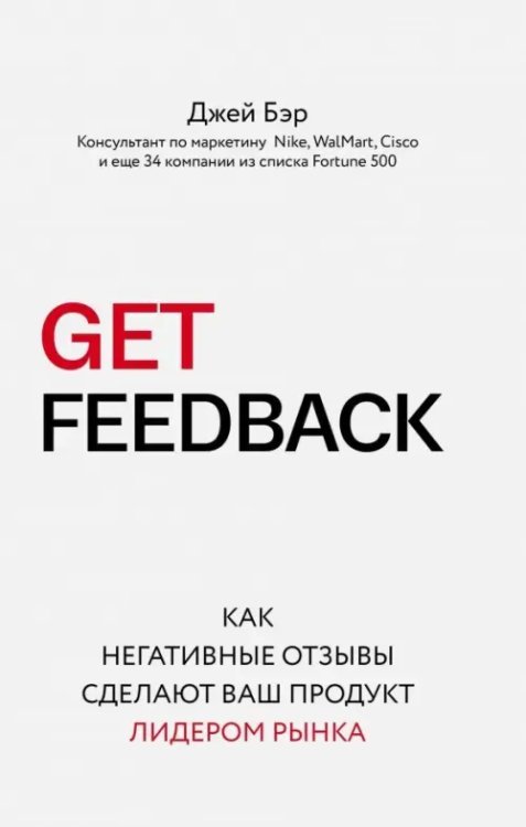 Бизнес. Лучший мировой опыт Get Feedback. Как негативные отзывы сделают ваш продукт лидером рынка
