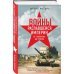 Сатановский Евгений рекомендует Войны распавшейся империи. От Горбачева до Путина