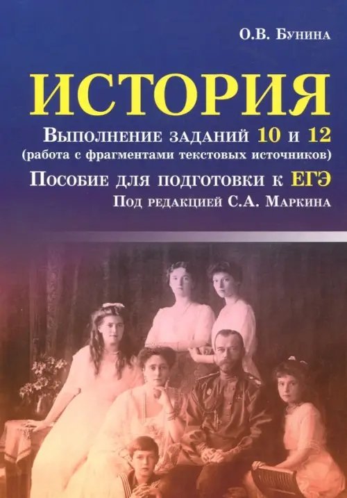 Справочники ЕГЭ. История. Выполнение заданий 10 и 12 (работа с фрагментами текстовых источников)