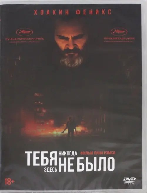 DVD. Тебя никогда здесь не было DVD. Тебя никогда здесь не было