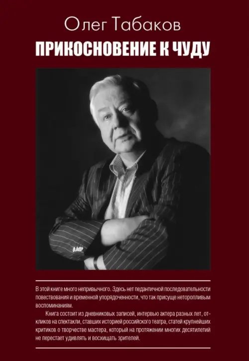 Актерская книга Прикосновение к чуду