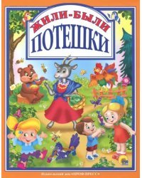 Жили-были потешки