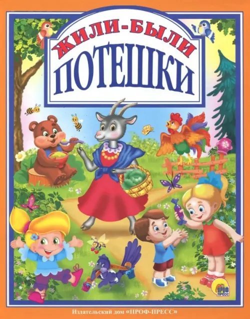 Жили-были потешки