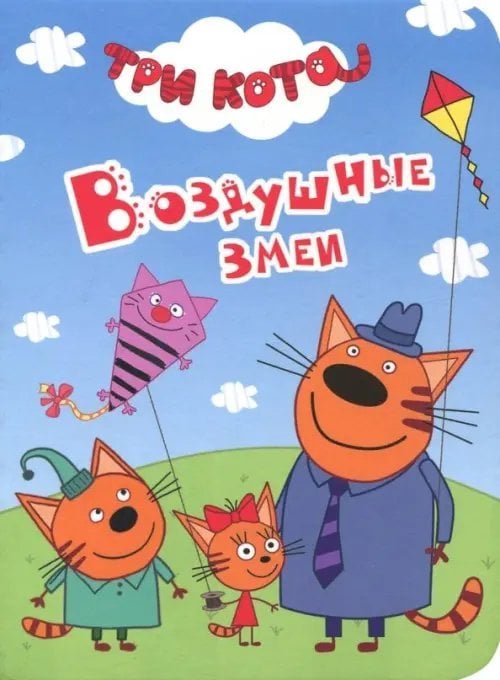 Три кота. Воздушные змеи