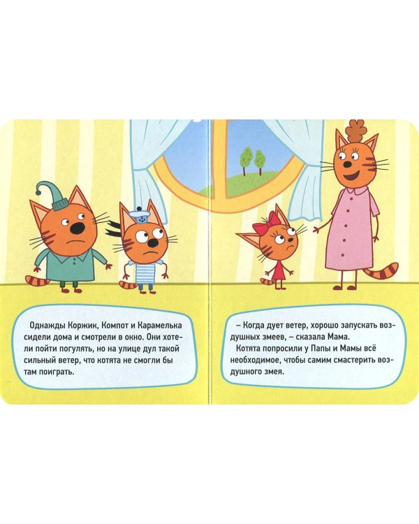 Три кота. Воздушные змеи