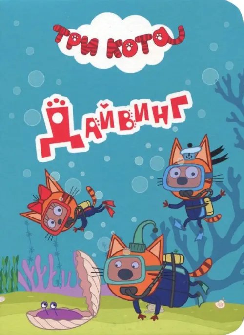 Три кота. Цк-мини Три кота. Дайвинг