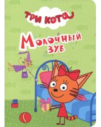 Три кота. Молочный зуб