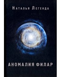 Аномалия Филар